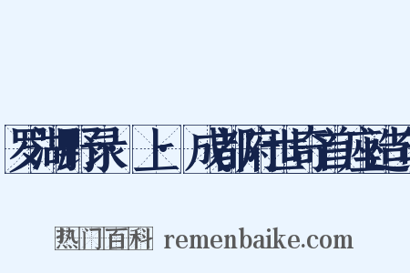 罗湖野录·上·成都府世奇首座造句是什么意思的图片
